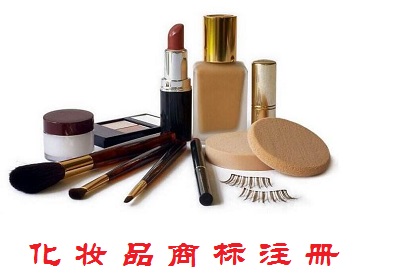 化妝品商標(biāo)注冊(cè)