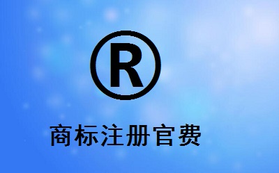 商標(biāo)注冊官費