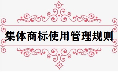 集體商標(biāo)使用管理規(guī)則