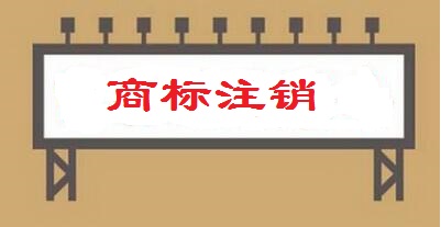 商標注銷